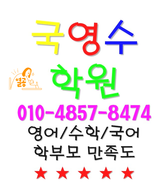  마포 염리동학원 공덕수학학원 용강영어학원 공부방법 마포학원(용강동,도화동,아현동,공덕)