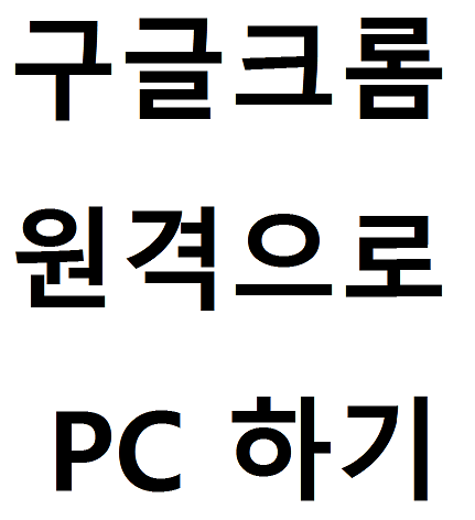  크롬원격데스크톱 스마트폰으로 PC 원격지원 프로그램