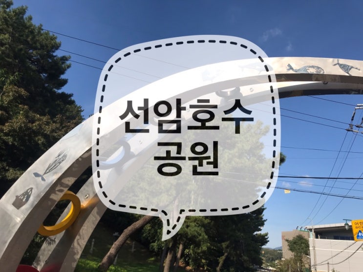 선암 호수공원