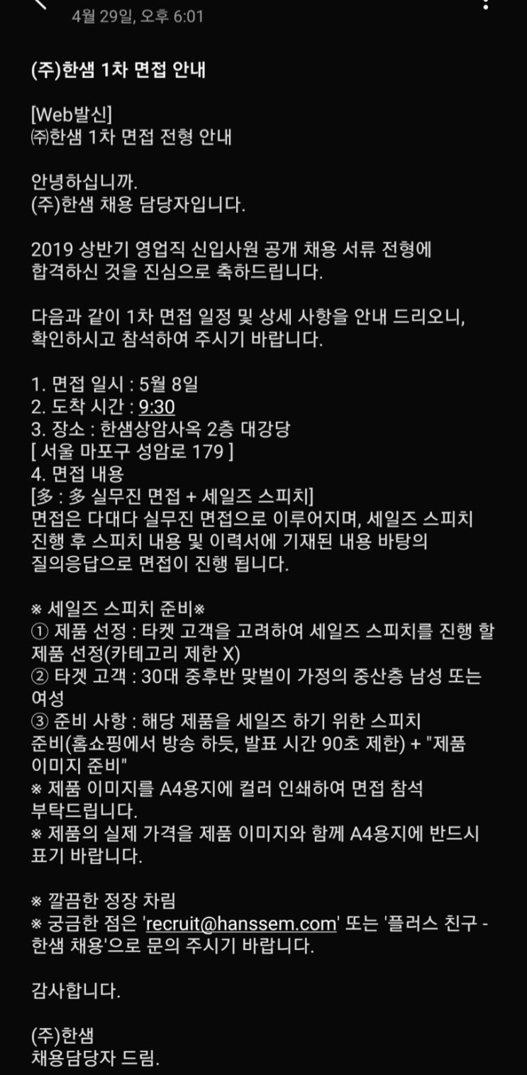  2019년 한샘 상반기 리하우스 TR 영업직 일반전형 상반기 공채 후기(2)