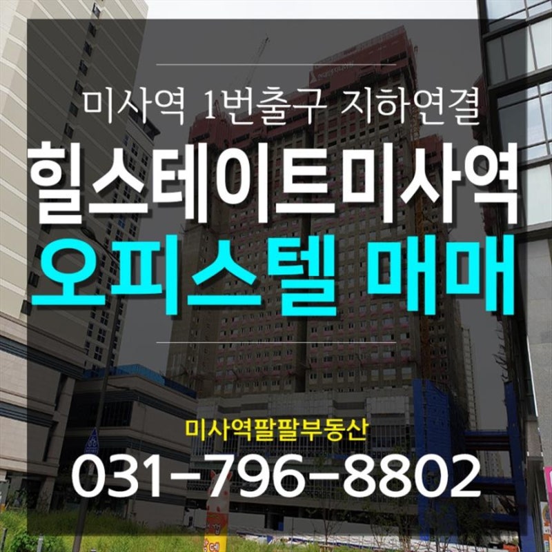 미사역부동산 미사역 힐스테이트 오피스텔, 지하철 개통소식에 분양권 문의 대박!
