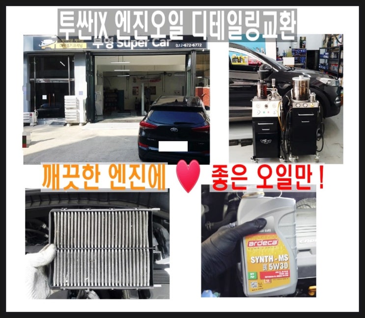  오늘은 현대투싼ix DPF디젤차 합성엔진오일 깨끗하게 교환하는 날 , 부천 K1모터스