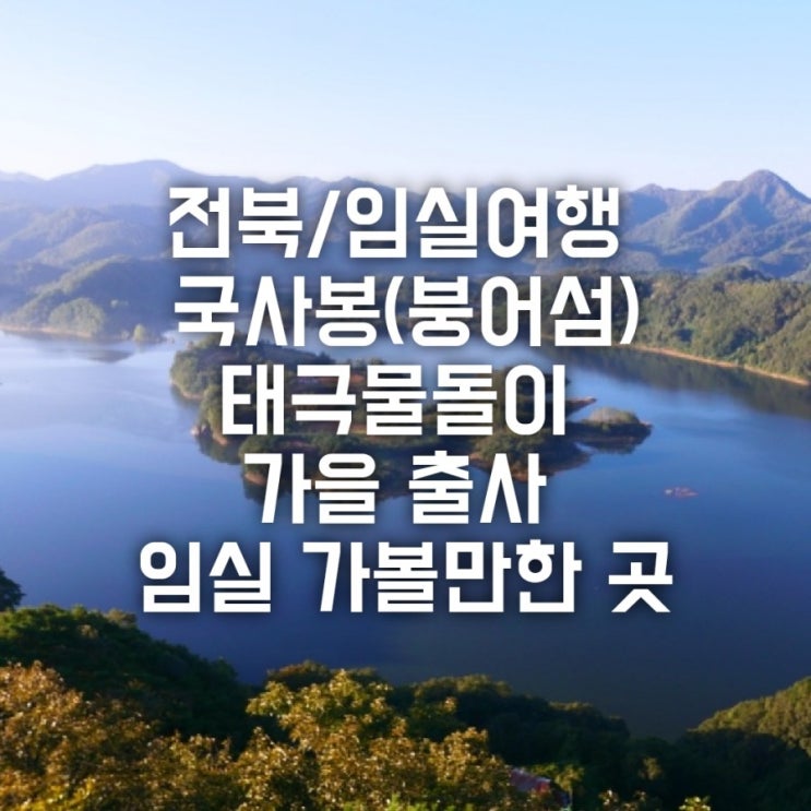 전북/임실여행 임실 가볼만한 곳 국사봉 • 붕어섬 • 학암리태극물돌이_가을 출사