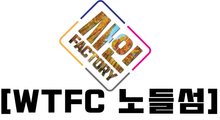  왓더펀!(wtfc) 노들!