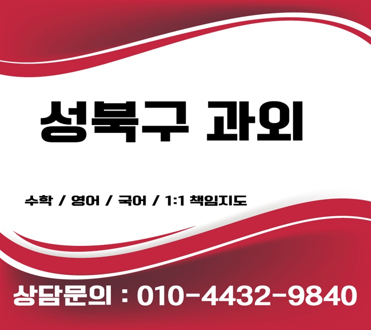  성북구 수학과외 초등 중등 고등 영어과외 선생님구하기