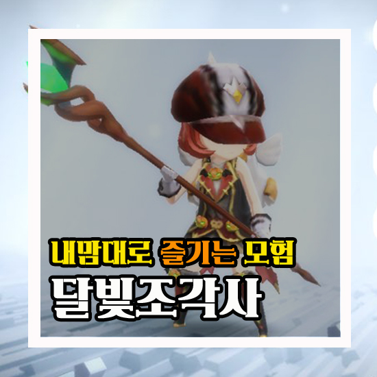  달빛조각사 내 맘대로 즐기는 모험 #5