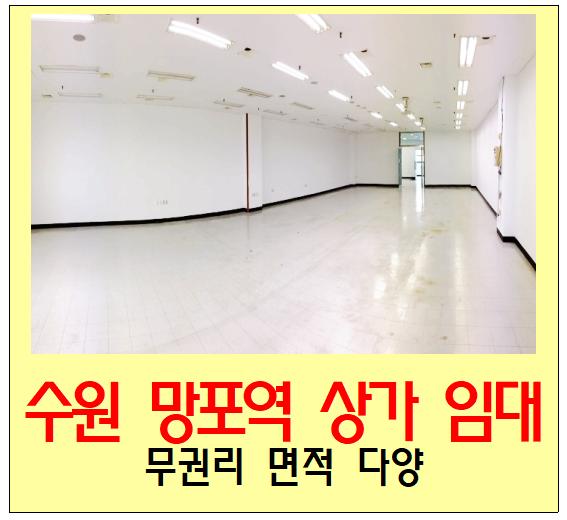  수원 영통 망포역 상가 임대 (신축 무권리, 중국집, 카페, 백반, 분식, 죽집, 찌개 전문점 식당 등 추천 10,20,30평)