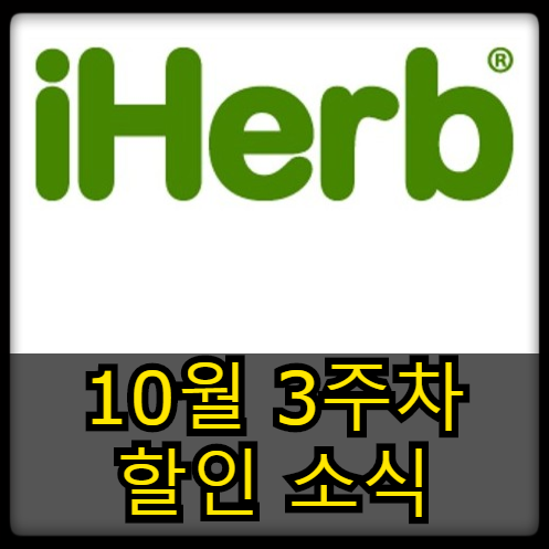  [할인소식] 아이허브 10월 3주차, 금주의 브랜드