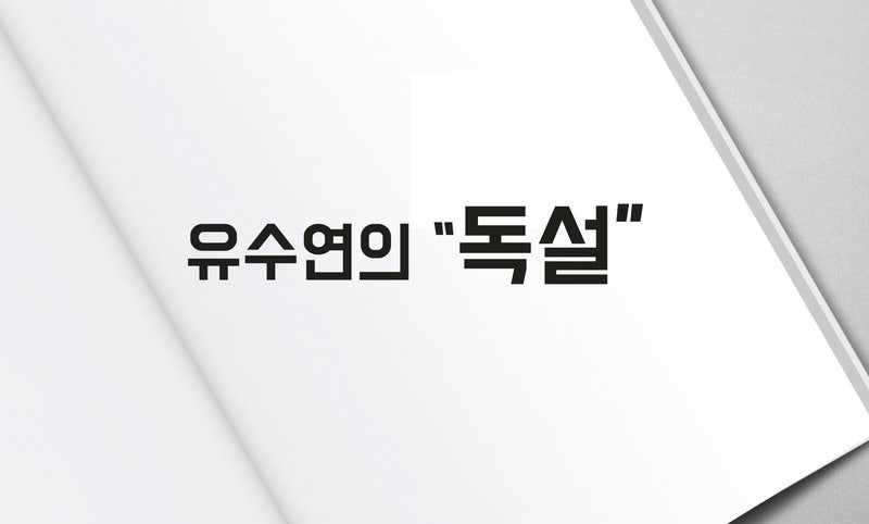 독설 :: 유수연의 독설책 제목만 봐도 딱! : 네이버 블로그 독설 :: 유수연의 독설책 제목만 봐도 딱! : 네이버 블로그