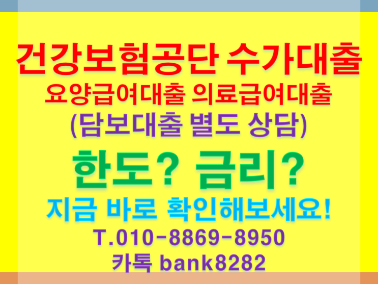  의료기관 병원 약국 한의원 요양병원 등등 건강보험공단 수가  의료급여대출 요양급여대출 상품 신청해보세요.[빚에서 빛으로 한도를 높여보세요]