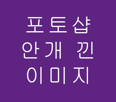 포토샵 안개 낀 이미지 포토샵 안개 낀 이미지