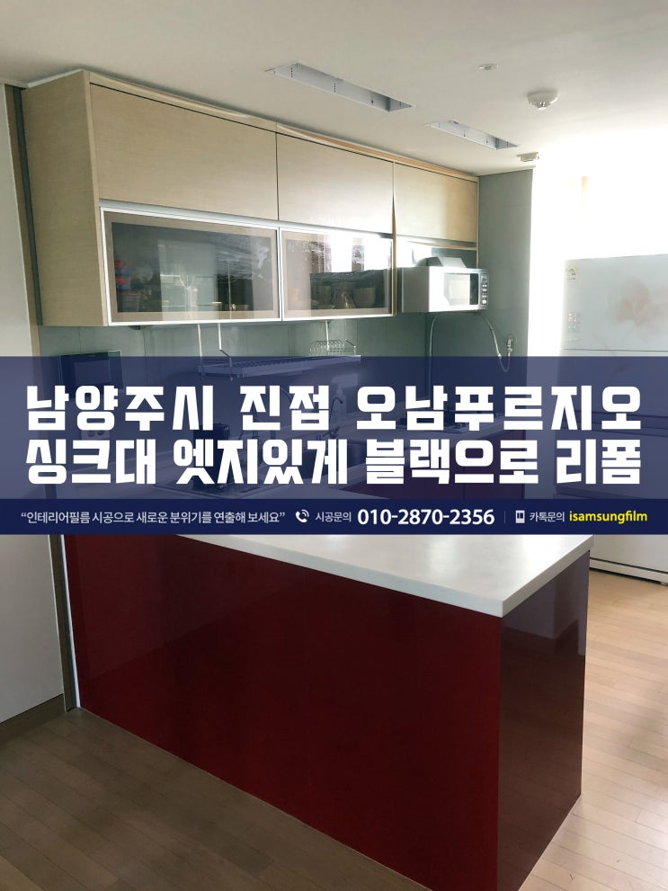  진접 오남푸르지오 싱크대 시트지 리폼 시공