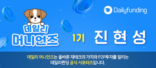  왜 데일리 펀딩일까? p2p 기본개념 및 가이드편 [데일리펀딩 추천인코드]