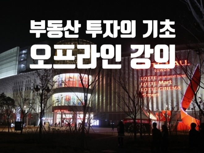 부동산투자강의, 기초부터!! (오프라인) 부동산투자강의, 기초부터!! (오프라인)