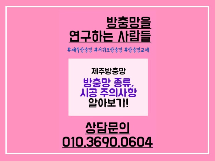  제주방충망, 방충망의 종류부터 자세히 알아보자!