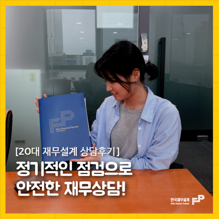  정기적인 점검으로 안전한 재무상담!