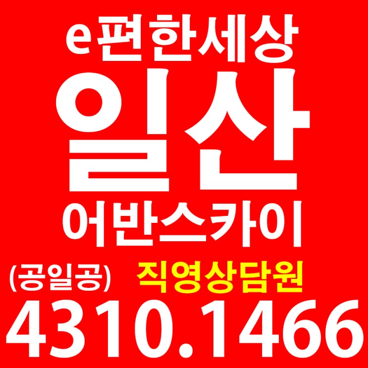  e편한세상 일산 어반스카이 일산역 10초거리 48층 주거형 아파텔 분양소식 !!
