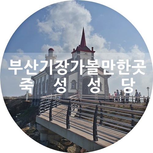 기장 가볼만한곳 :) 해운대 드라이브하러 죽성성당 GO~?!
