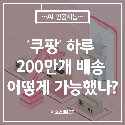 [IT 소식] 고명주 쿠팡 대표 "하루 200만개 배송 어떻게 가능했나…비밀은?"