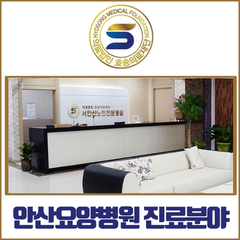  안산요양병원에선 어떤 진료를 진행하나요?