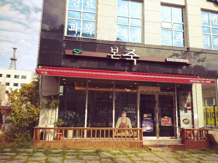 본죽 예산군청점 사진 1