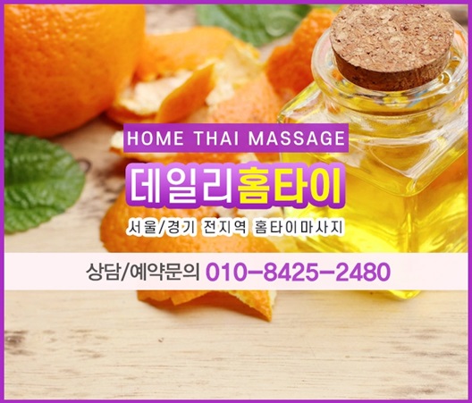집에서 이용하는 태국안마 후기 집에서 이용하는 태국안마 후기