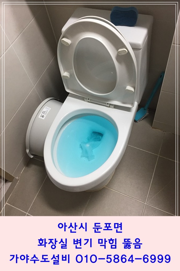  아산 둔포면 이지더원아파트 막힌변기뚫음 변기가막혔어요 변기물이안내려가요