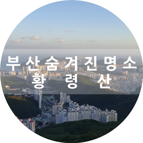  숨겨진 부산 명소 찾기 :) 황령산 전망대 봉수대! 야경도 이쁘데요~!