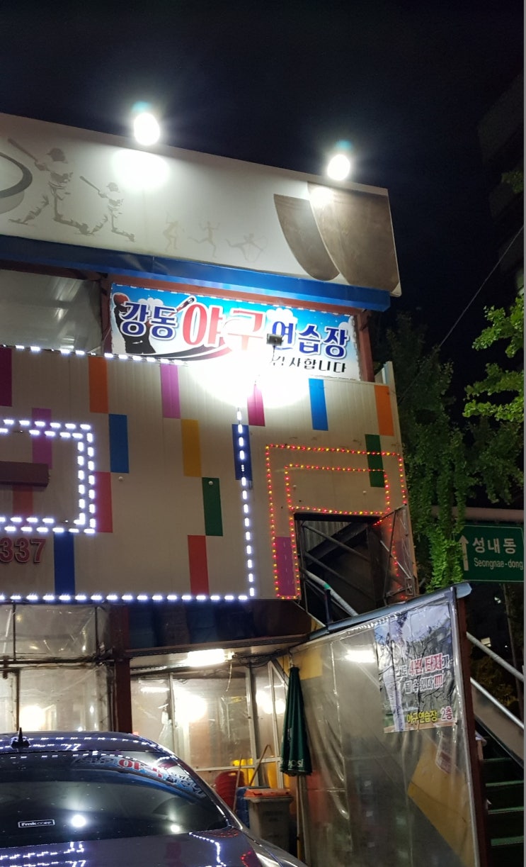  [서울 강동,Seoul gangdong] 서울 야외 야구연습장, 강동 실외 야구연습장에서 스트레스 터트린 이야기.