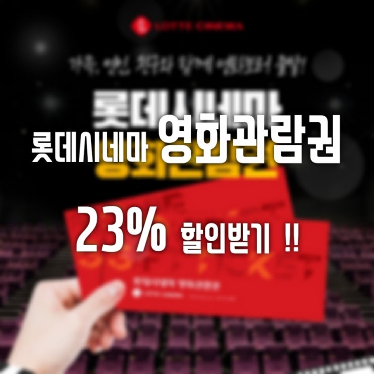  롯데시네마 영화관람권 23% 할인받는 방법