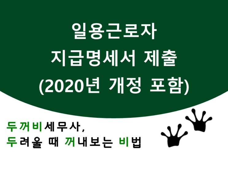  일용근로자 지급명세서 제출(2020년 개정사항 포함)