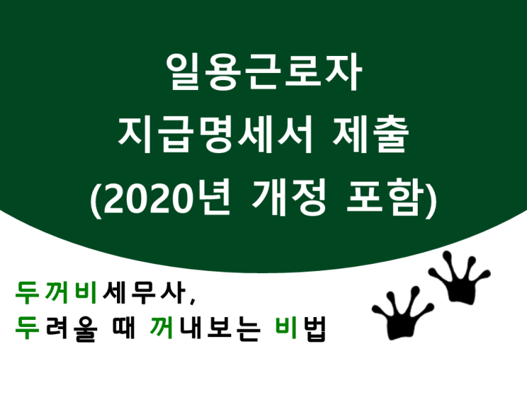 일용근로자 지급명세서 제출(2020년 개정사항 포함)