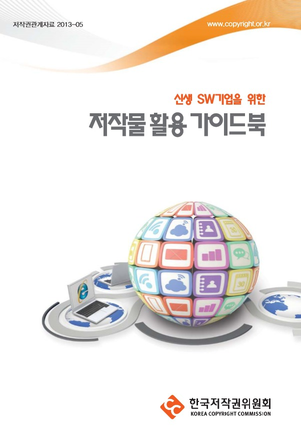  [한국저작권위원회] 신생 SW기업을 위한 저작물 활용 가이드북