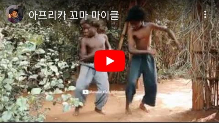  공유.아프리카 꼬마 마이클 춤추는 영상 좀 보세요. 피로가 풀려요.