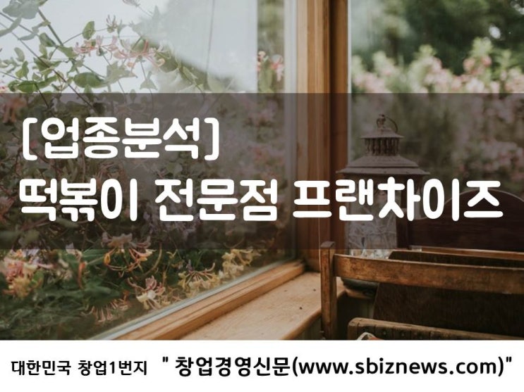  떡볶이 창업, 계절없이 수요층 안정적인 창업아이템
