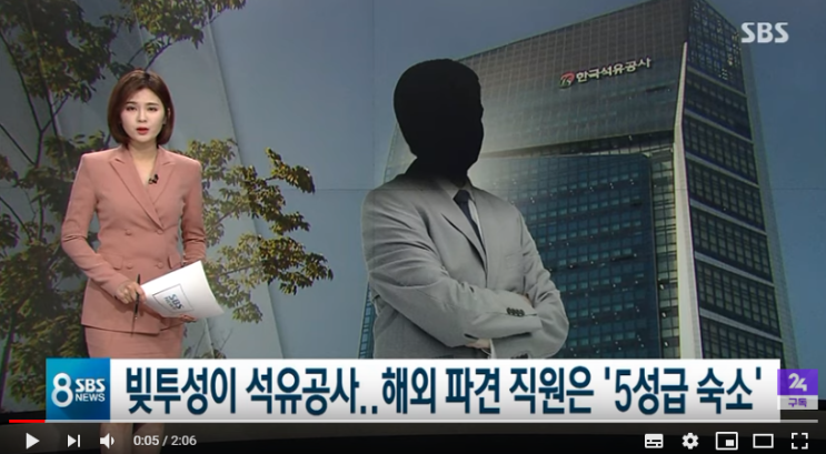'17조 빚더미' 석유공사, 해외파견 직원은 '호화 숙소' / SBS