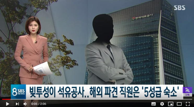 '17조 빚더미' 석유공사, 해외파견 직원은 '호화 숙소' / SBS '17조 빚더미' 석유공사, 해외파견 직원은 '호화 숙소' / SBS
