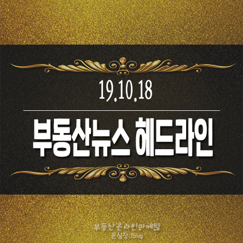  19.10.18/부동산 뉴스