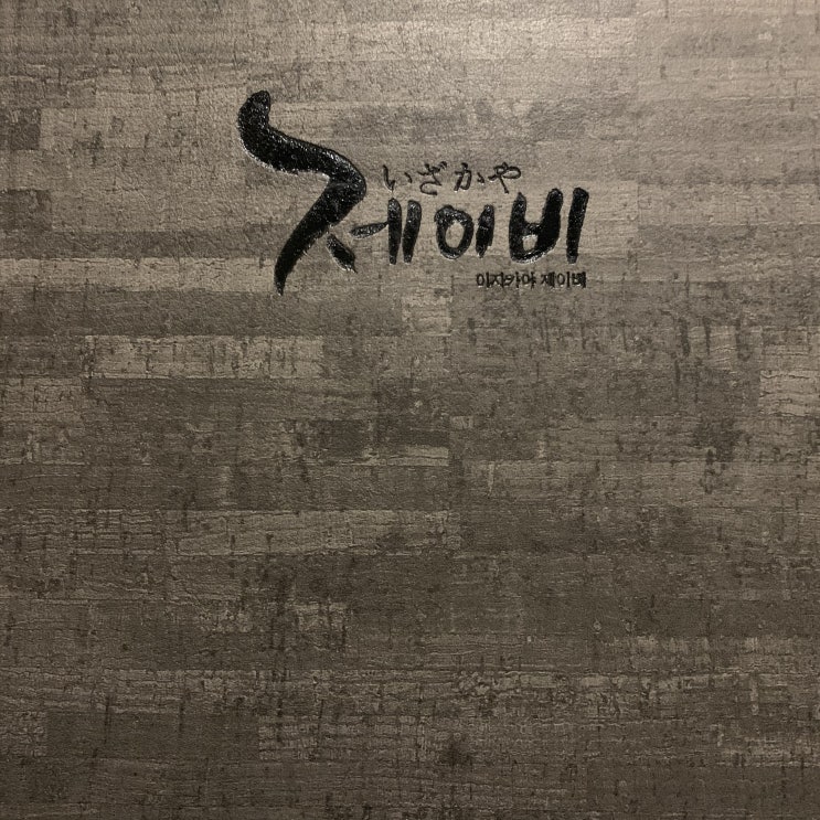  대구 두산동 감성술집 제이비 추천해요