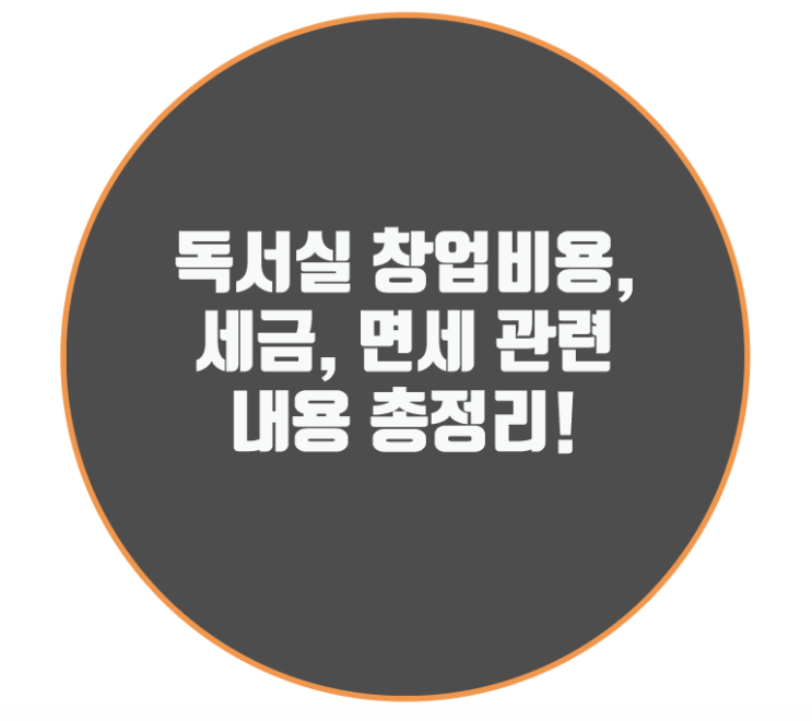  독서실 창업비용, 세금, 면세 관련 내용 총정리!