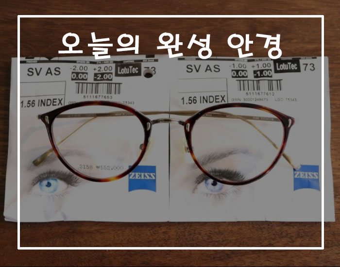  오늘의 완성 안경
