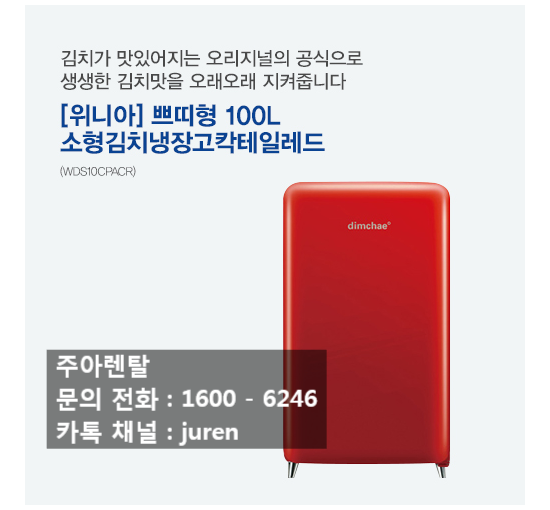  소형 김치냉장고는 역시 딤채 쁘띠! 렌탈료 1000원 실화인가요