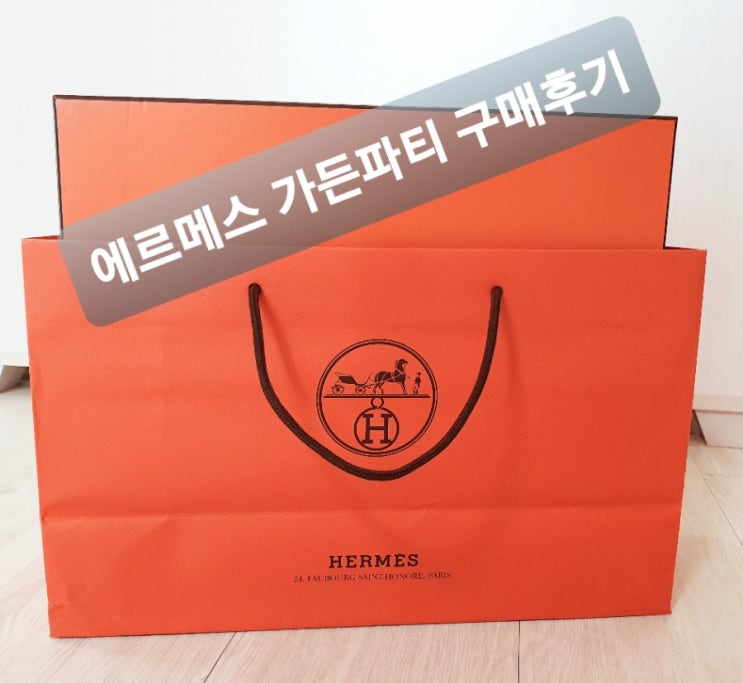  에르메스 가든파티 구매 후기 및 구매 가격,자진신고 세금 납부