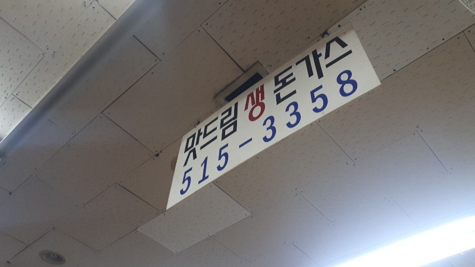 맛드림생돈가스 사진 2
