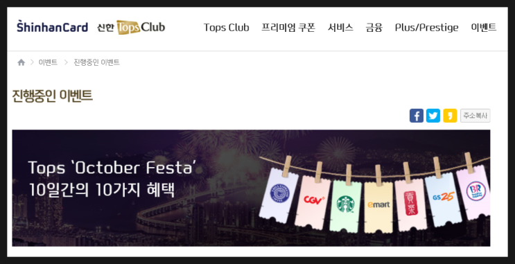  [생활TIP-절약]신한 Tops Club 이신분 이벤트_이건 꼭 받으세요!