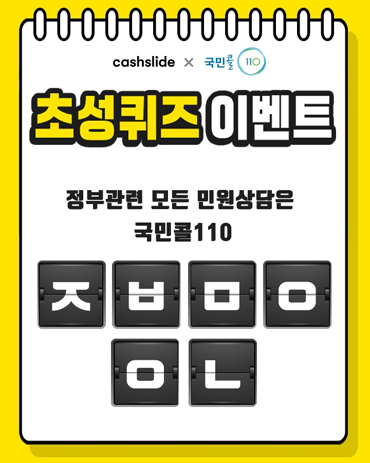  국민콜110 ㅈㅂㅁㅇㅇㄴ 정답은? 캐시슬라이드 초성퀴즈 이벤트