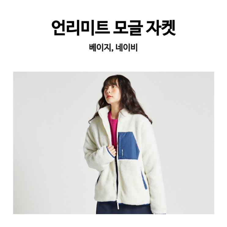  [오늘의 최저가] 언리미트 UNLIMIT 모글 자켓 (후리스, 플리스)_44,770원