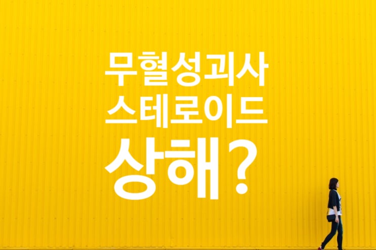  고관절괴사(대퇴골두무혈성괴사)으로 인공관절삽입술(치환술)후 상해후유장해 청구?