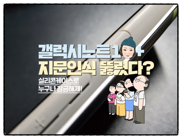  갤럭시노트10+ 젤리케이스에 지문인식 뚫렸다!
