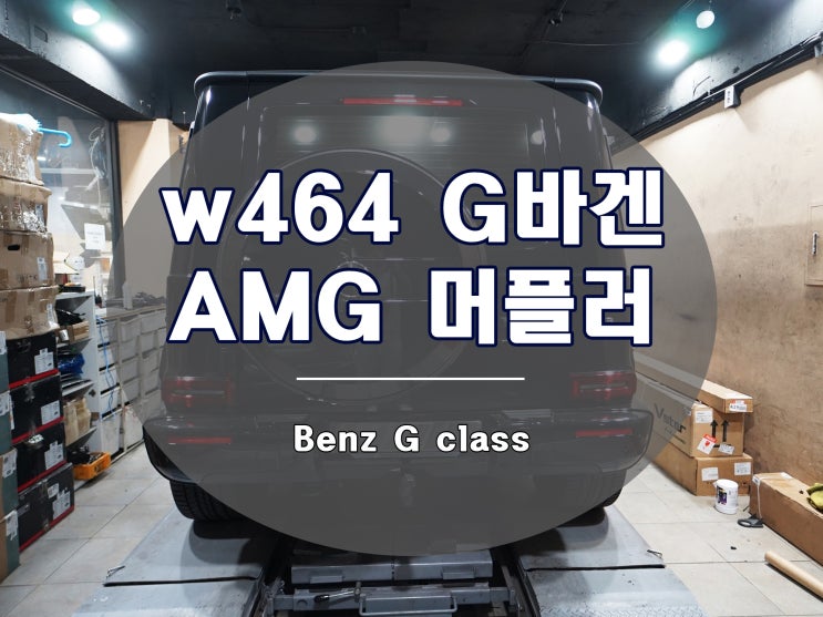  신형 G 바겐 G63 AMG 룩 머플러 팁 교체 작업기
